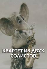 Постер к фильму Квартет из двух солистов 1989