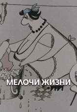 Постер к фильму Мелочи жизни 1977