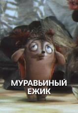Постер к фильму Муравьиный ежик 1993