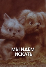 Постер к фильму Мы идем искать 1988
