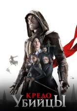 Постер к фильму Кредо убийцы 2016