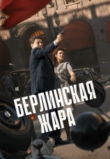 Постер к сериалу Берлинская жара 2025
