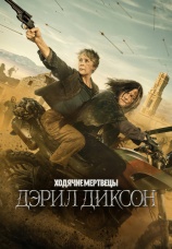 Постер к сериалу Ходячие мертвецы: Дэрил Диксон 2023