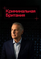 Постер к сериалу Криминальная Британия 2020