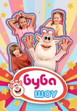 Постер к сериалу Буба Шоу 2025