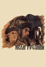 Постер к фильму Иван Грозный 1944