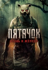 Постер к фильму Пятачок. Кровь и желуди 2025