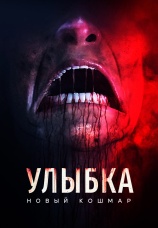 Постер к фильму Улыбка. Новый кошмар 2024