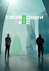 Постер к сериалу Свободный код 2025