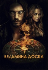 Постер к фильму Ведьмина доска 2024