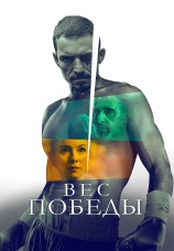 Постер к фильму Вес победы 2024