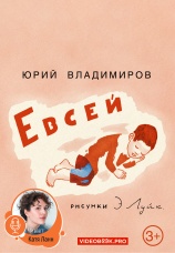 Постер к фильму Евсей 2025