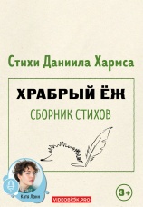 Постер к фильму Храбрый еж. Сборник стихов 2025