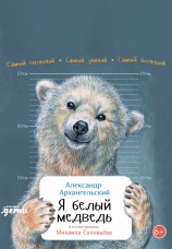 Постер к фильму Я белый медведь 2025