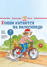 Постер к фильму Конни катается на велосипеде 2025