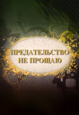 Постер к фильму Предательство не прощаю. Документальный фильм 2011