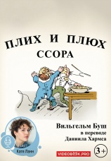 Постер к фильму Плих и Плюх №5. Ссора 2025