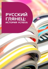 Постер к фильму Русский глянец: история успеха 2016