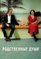 Постер к фильму Родственные души 2024