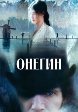 Постер к фильму Онегин 1998