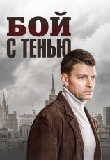 Постер к сериалу Бой с тенью 2024