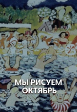 Постер к фильму Мы рисуем Октябрь 1977