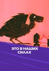 Постер к фильму Это в наших силах 1970