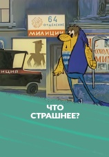 Постер к фильму Что страшнее? 1973