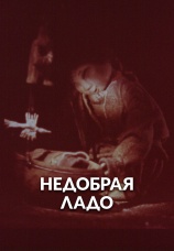 Постер к фильму Недобрая Ладо 1981