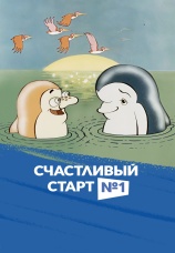 Постер к сериалу Счастливый старт 1989