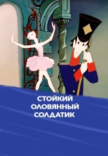 Постер к фильму Стойкий оловянный солдатик 1976