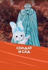 Постер к фильму Солдат и сад 1980