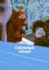 Постер к фильму Снежные люди 1971