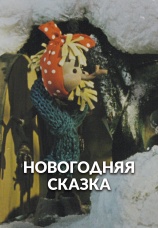 Постер к фильму Новогодняя сказка 1972