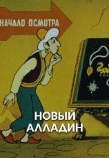Постер к фильму Новый Аладдин 1979