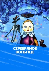 Постер к фильму Серебряное копытце 1977