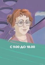 Постер к фильму С 9:00 до 18:00 1987