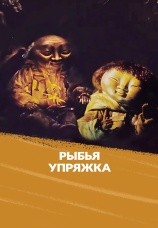 Постер к фильму Рыбья упряжка 1982