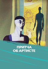 Постер к фильму Притча об артисте 1989