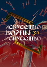 Постер к сериалу Искусство войны за искусство 2025