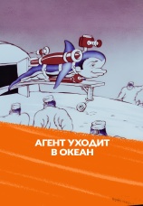 Постер к фильму Агент уходит в океан 1991