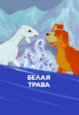 Постер к фильму Белая трава 1987