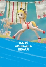 Постер к фильму Одна лошадка белая 1977