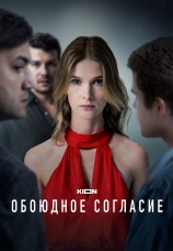 Постер к сериалу Обоюдное согласие 2022
