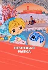 Постер к фильму Почтовая рыбка 1976