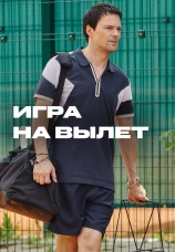 Постер к сериалу Игра на вылет 2026