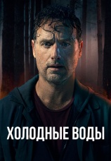 Постер к сериалу Холодные воды 2025