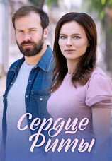 Постер к сериалу Сердце Риты 2020