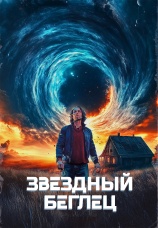 Постер к фильму Звездный беглец 2023