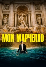 Постер к фильму Мой Марчелло 2024